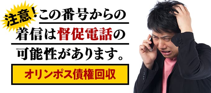 オリンポス債権回収からの督促は無視NG