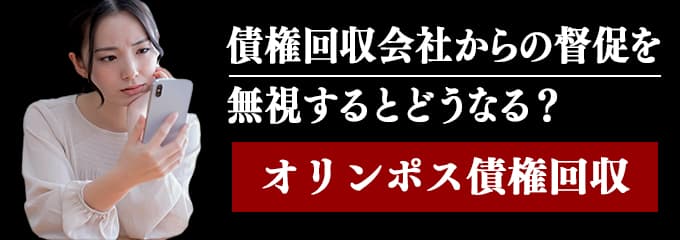 オリンポス債権回収からの督促を無視するとどうなる？