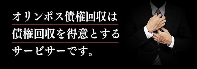 オリンポス債権回収は取立てを行っているサービサー