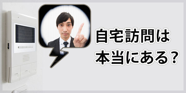 オリンポス債権回収からの自宅訪問