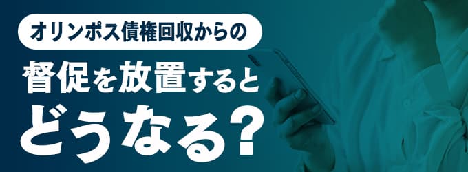 オリンポス債権回収からの連絡を無視するとどうなる？