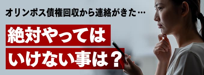 オリンポス債権回収からの連絡、やってはいけな事は？